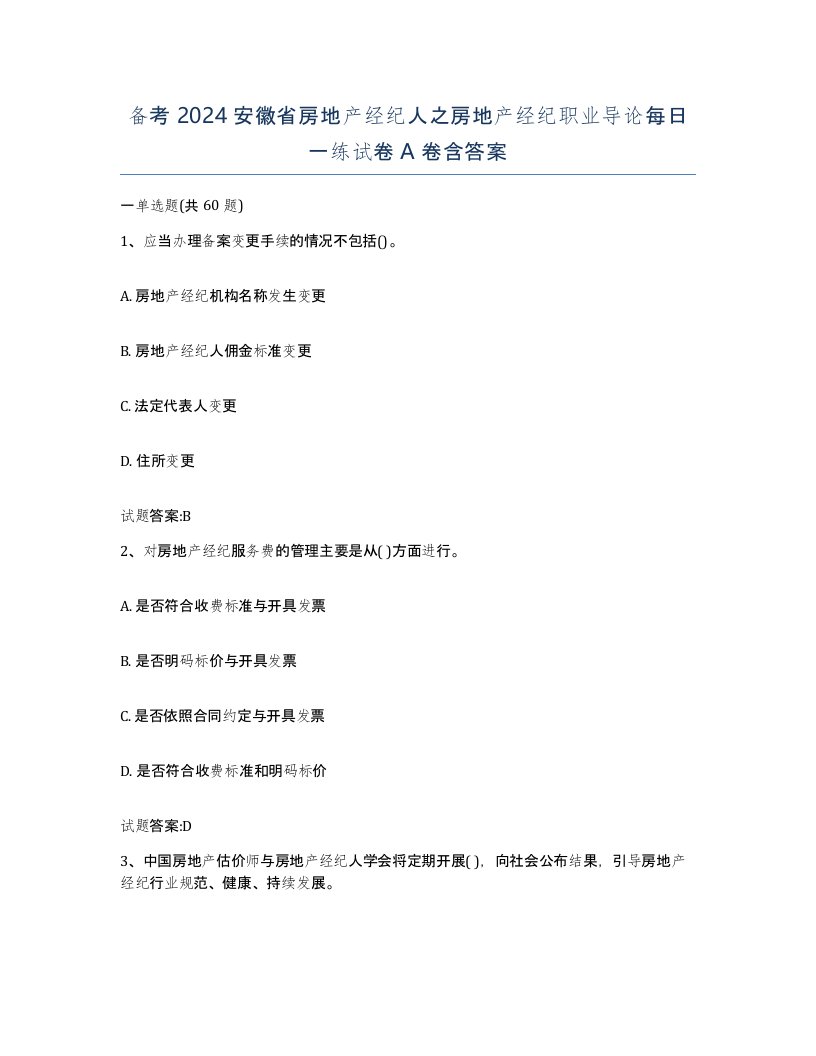 备考2024安徽省房地产经纪人之房地产经纪职业导论每日一练试卷A卷含答案