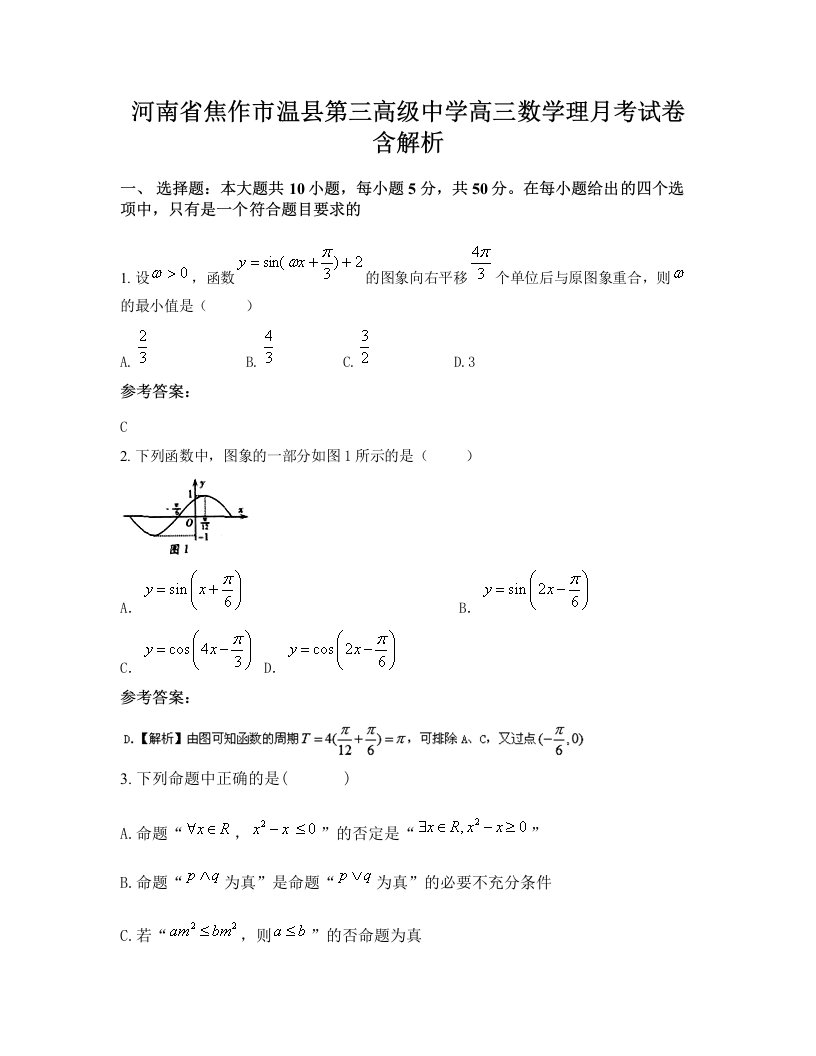 河南省焦作市温县第三高级中学高三数学理月考试卷含解析