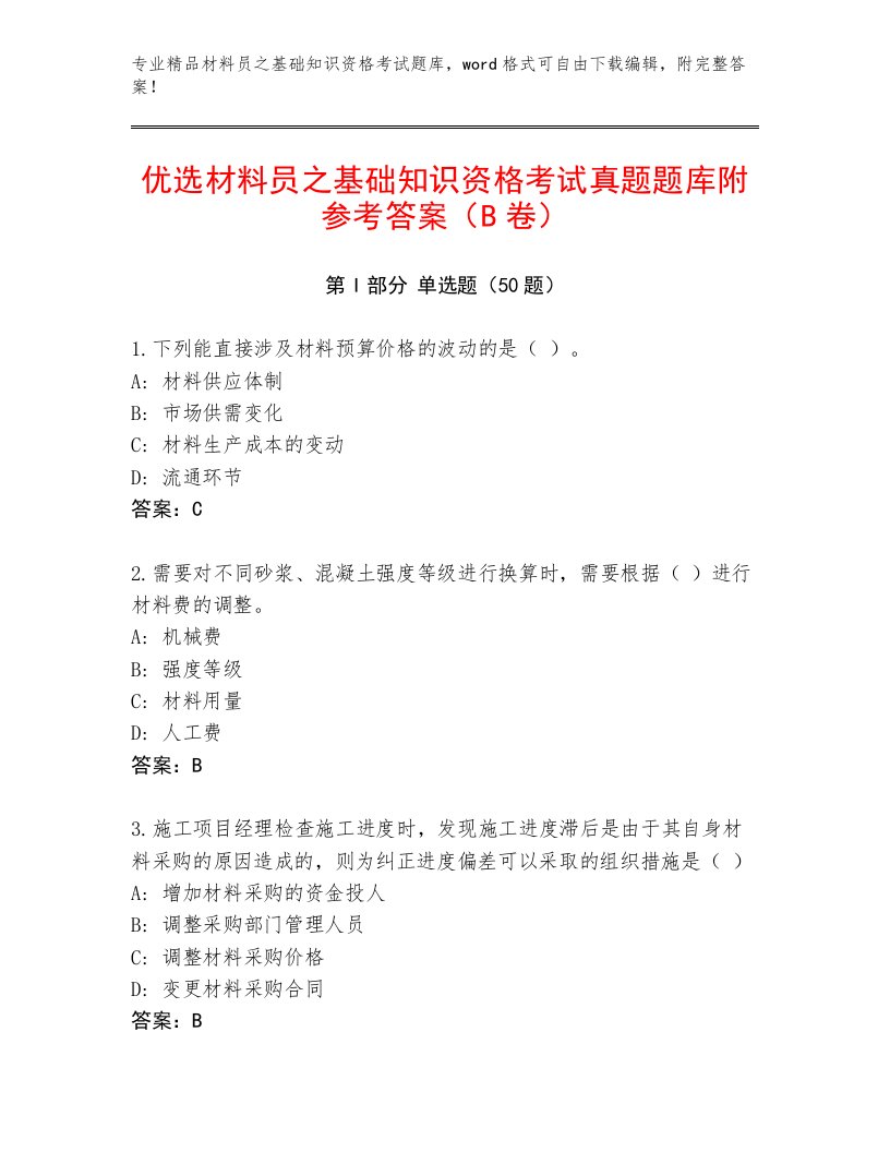 优选材料员之基础知识资格考试真题题库附参考答案（B卷）