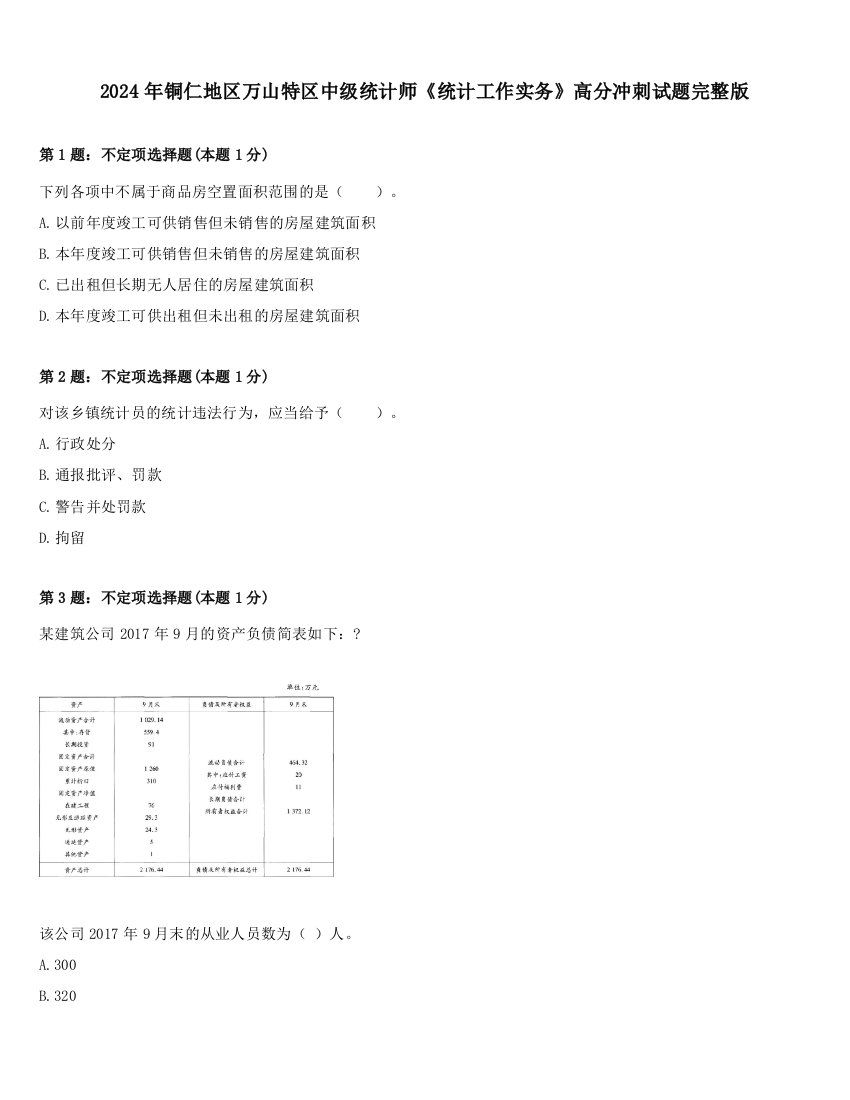 2024年铜仁地区万山特区中级统计师《统计工作实务》高分冲刺试题完整版