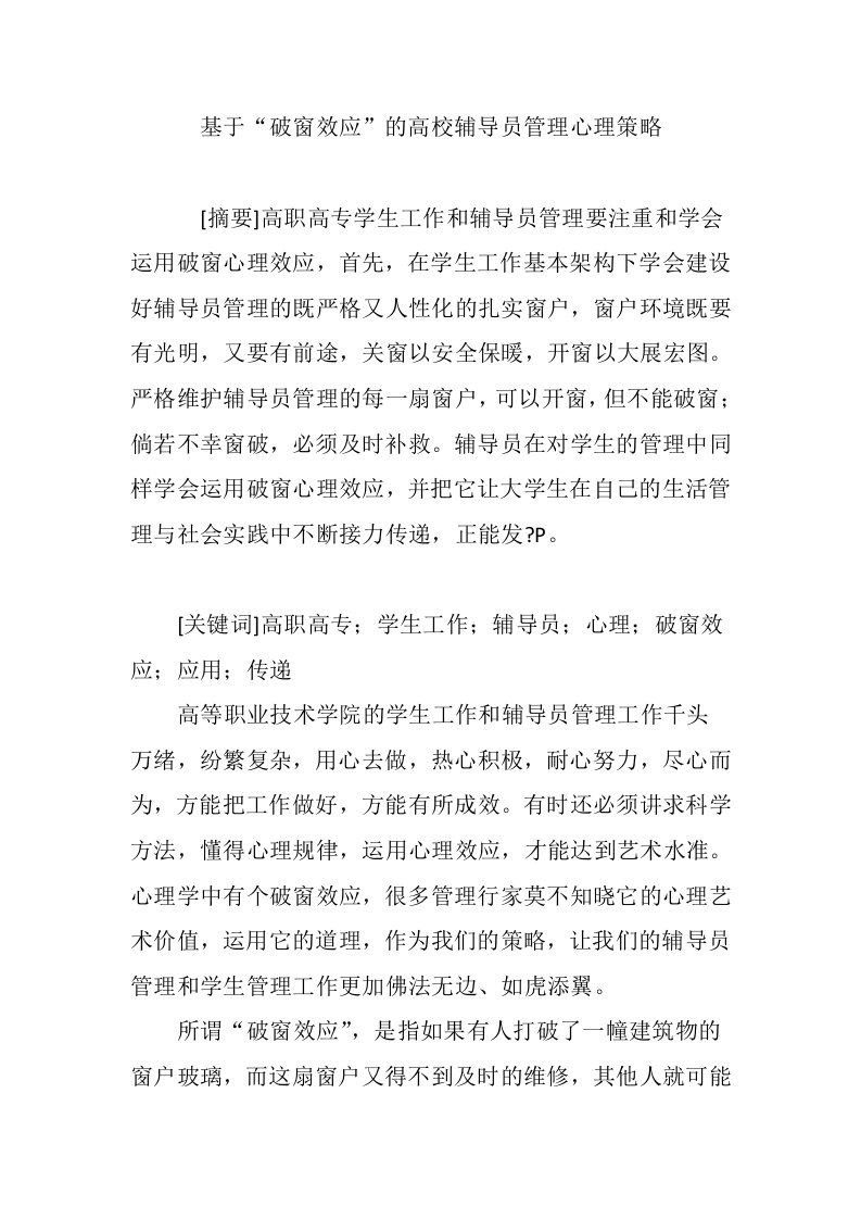 基于“破窗效应”的高校辅导员管理心理策略