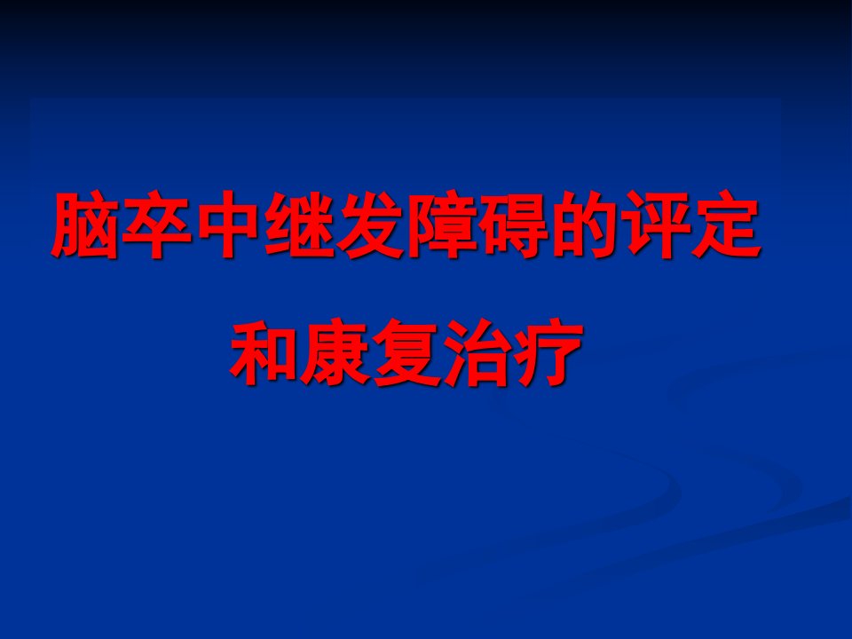 脑卒中后偏瘫肩痛的治疗