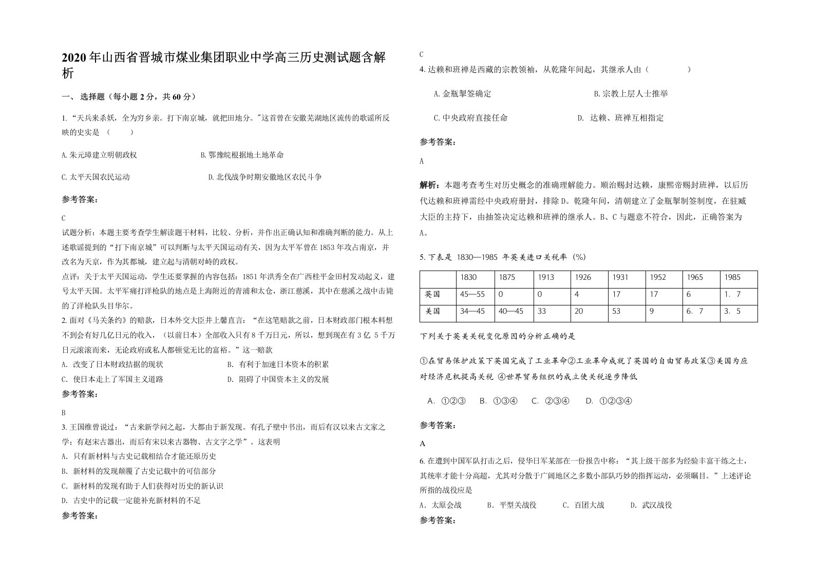 2020年山西省晋城市煤业集团职业中学高三历史测试题含解析