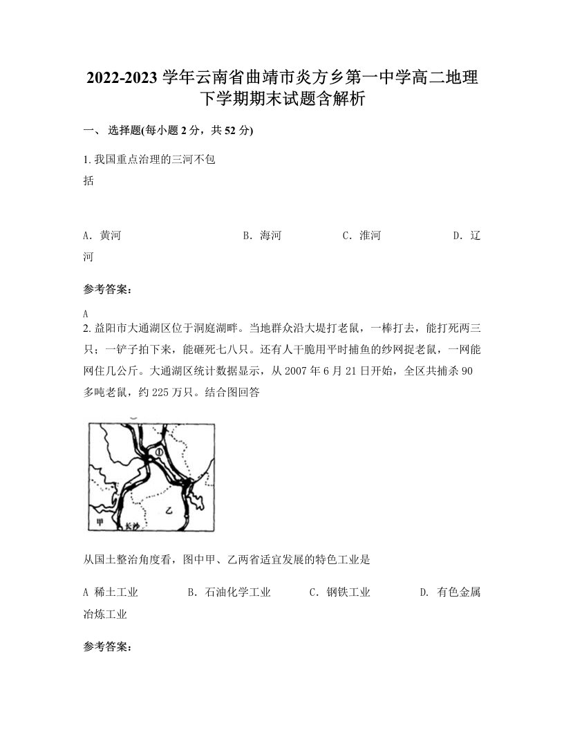 2022-2023学年云南省曲靖市炎方乡第一中学高二地理下学期期末试题含解析