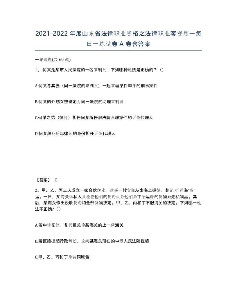 2021-2022年度山东省法律职业资格之法律职业客观题一每日一练试卷A卷含答案