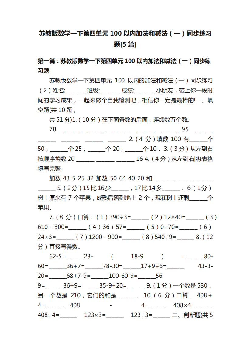 苏教版数学一下第四单元100以内加法和减法(一)同步练习题[5篇]