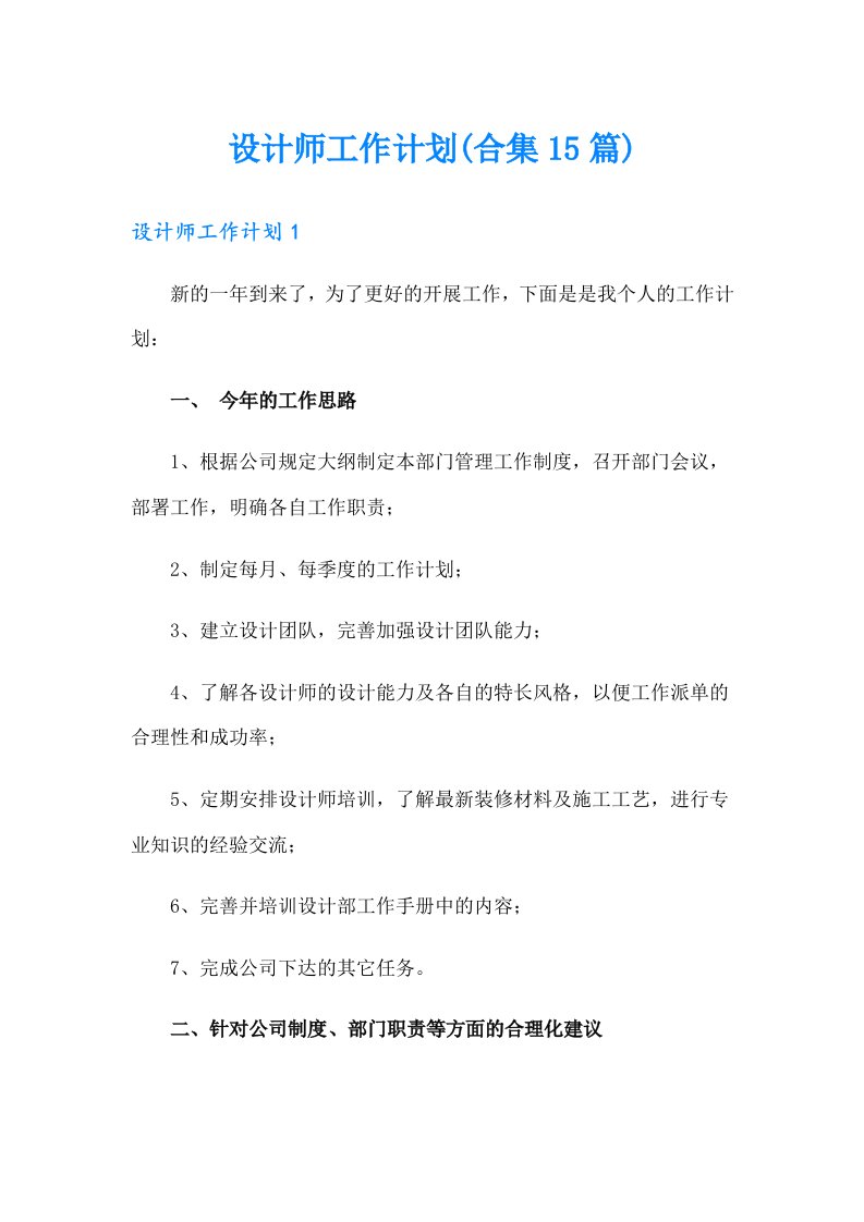 【精编】设计师工作计划(合集15篇)