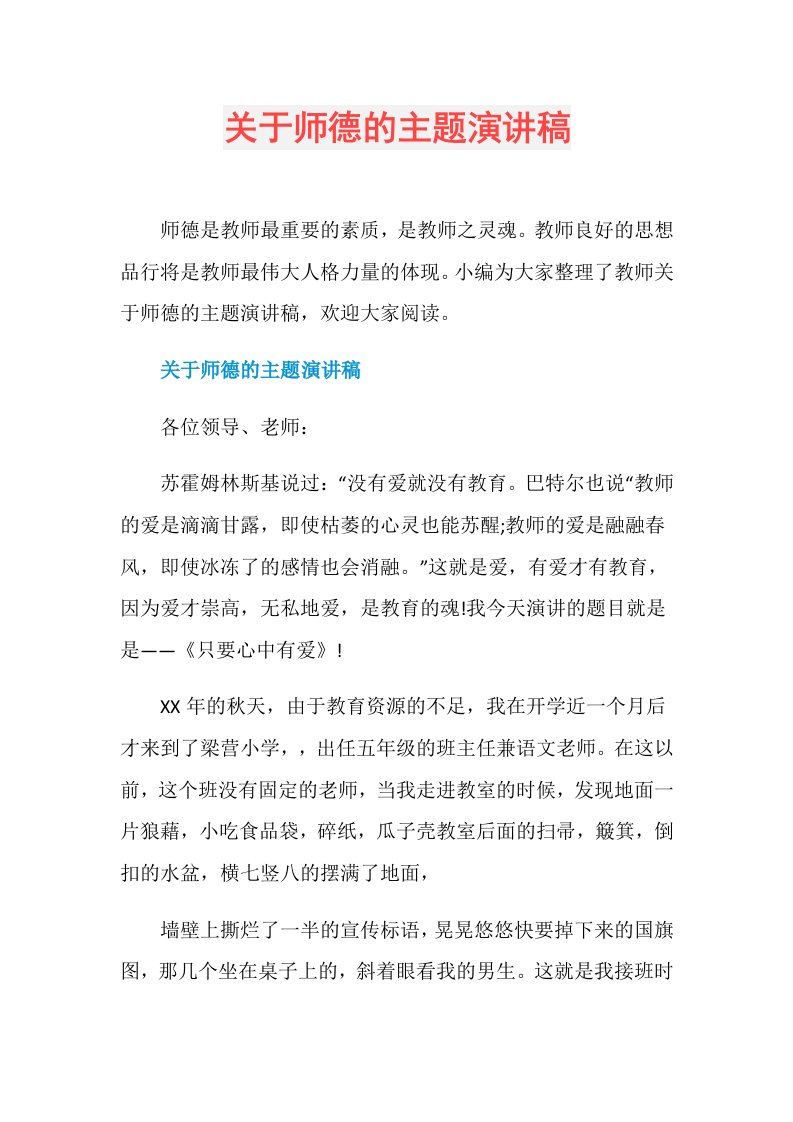 关于师德的主题演讲稿