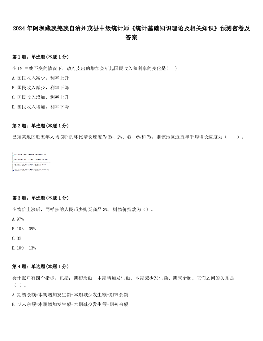 2024年阿坝藏族羌族自治州茂县中级统计师《统计基础知识理论及相关知识》预测密卷及答案