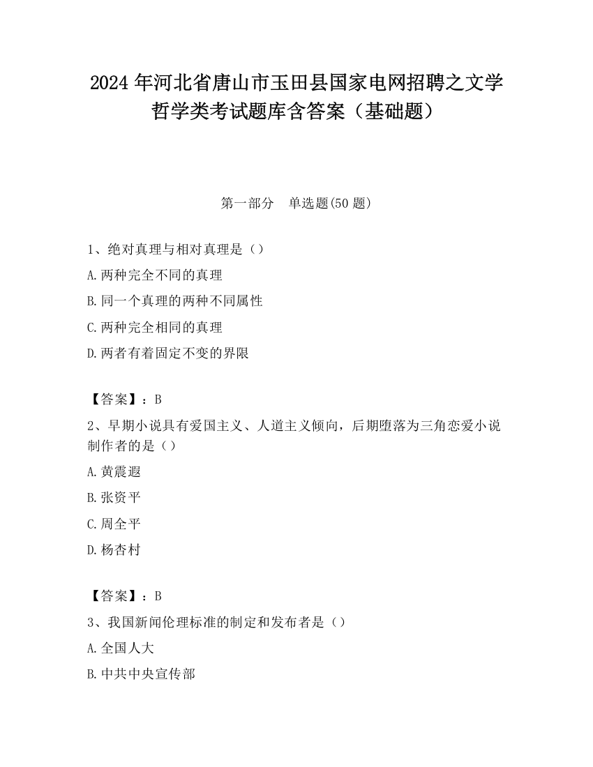 2024年河北省唐山市玉田县国家电网招聘之文学哲学类考试题库含答案（基础题）