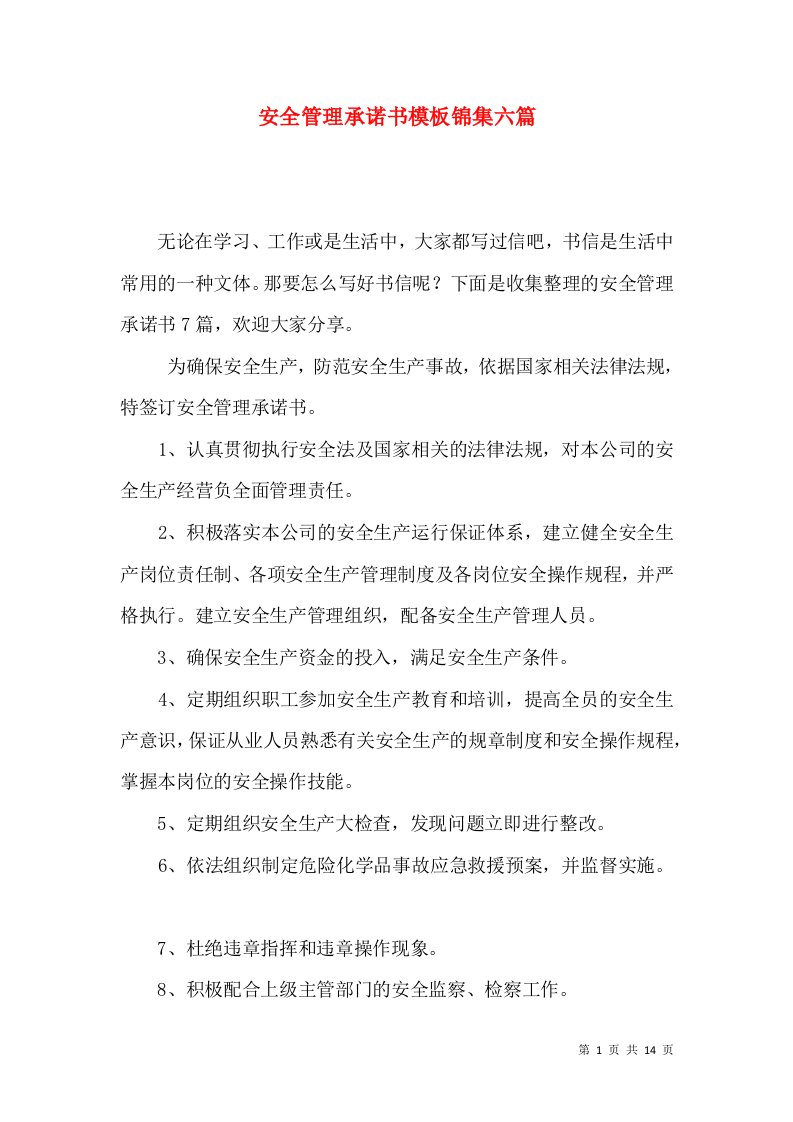 安全管理承诺书模板锦集六篇