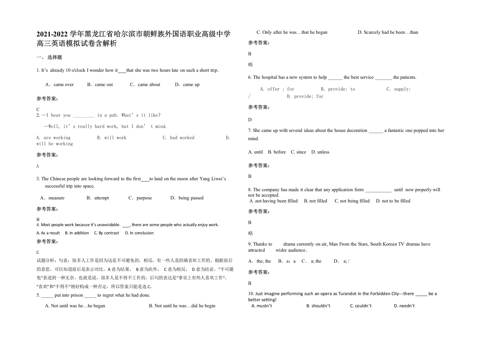 2021-2022学年黑龙江省哈尔滨市朝鲜族外国语职业高级中学高三英语模拟试卷含解析