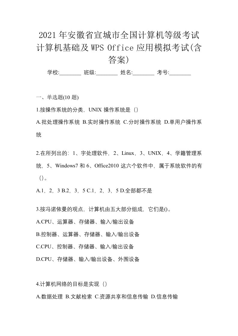 2021年安徽省宣城市全国计算机等级考试计算机基础及WPSOffice应用模拟考试含答案