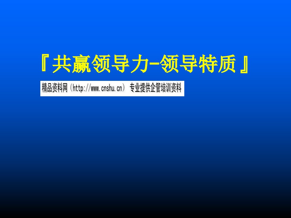 共赢领导力之领导特质(ppt