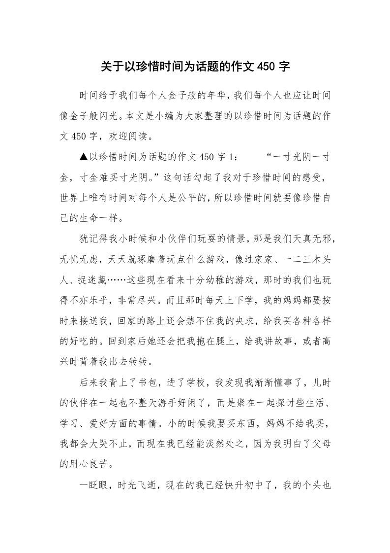 关于以珍惜时间为话题的作文450字