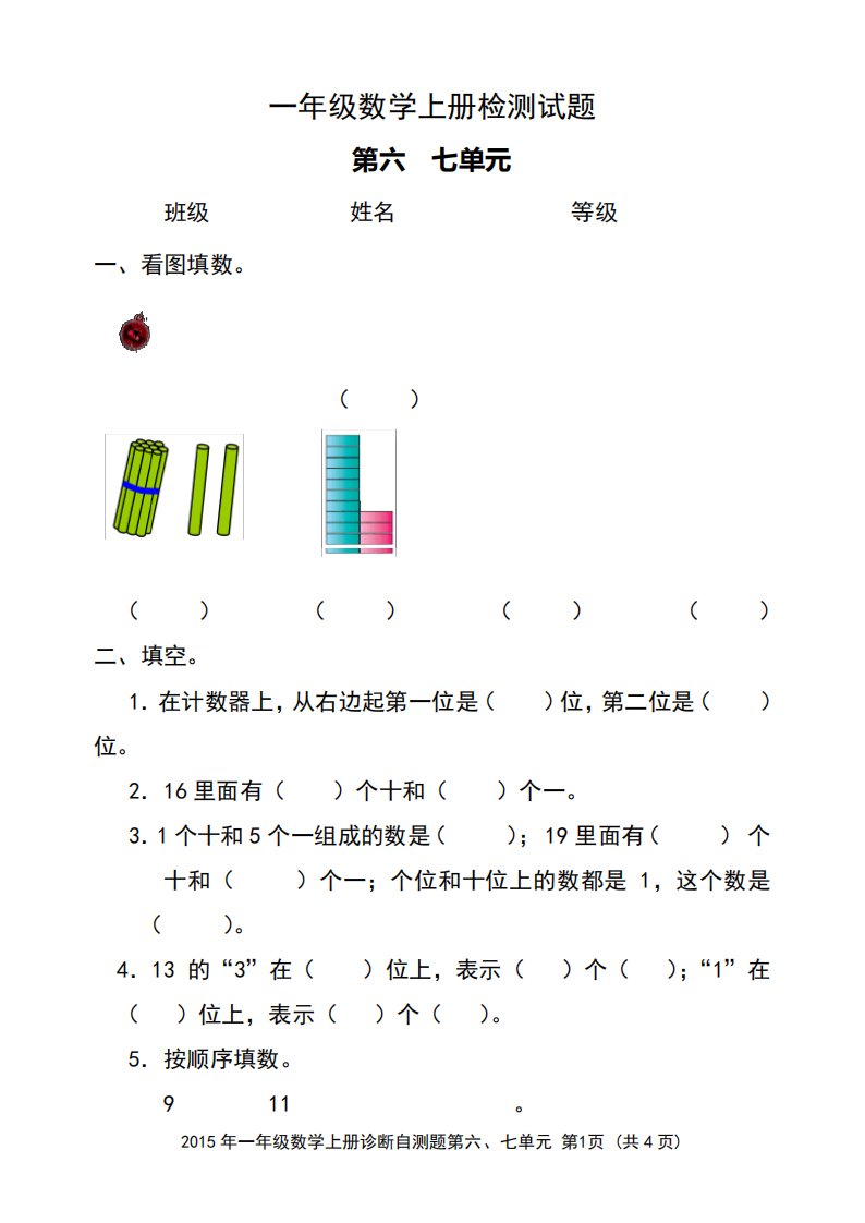 最新人教版小学数学一年级上册第六七单元检测试题