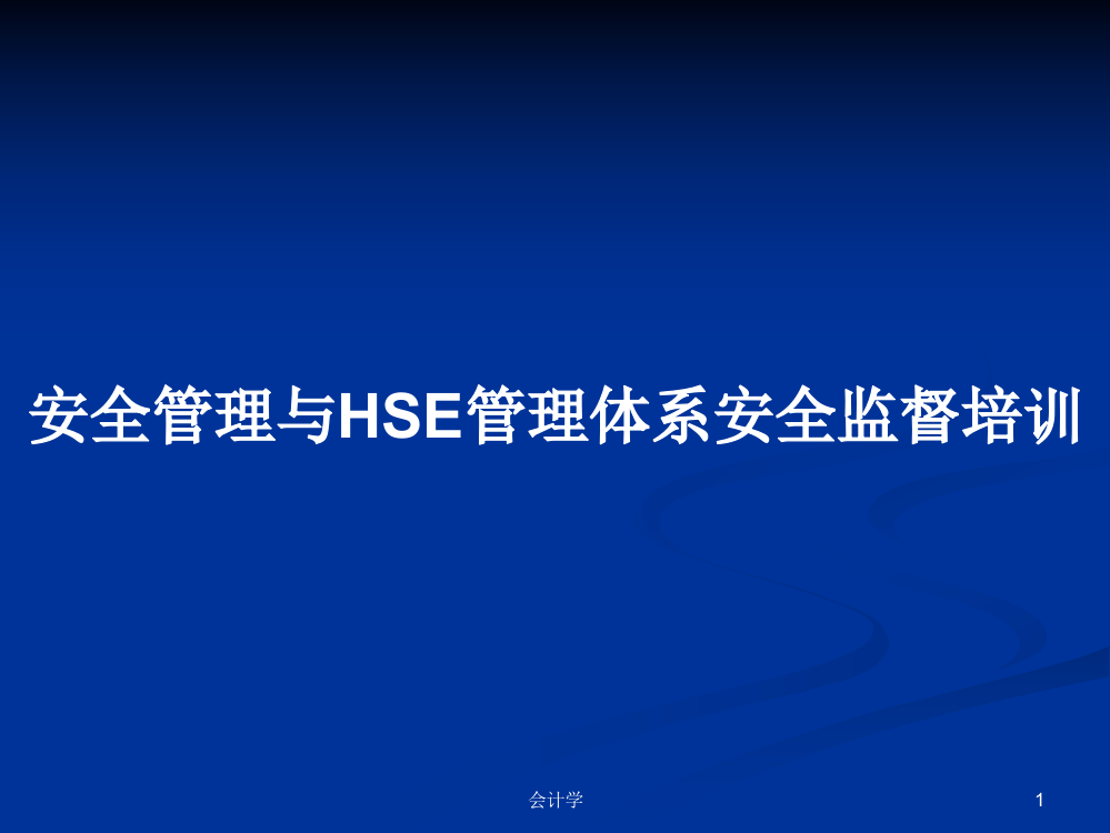 安全管理与HSE管理体系安全监督培训