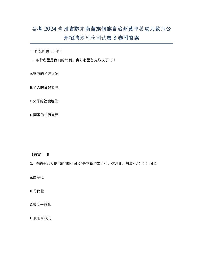 备考2024贵州省黔东南苗族侗族自治州黄平县幼儿教师公开招聘题库检测试卷B卷附答案