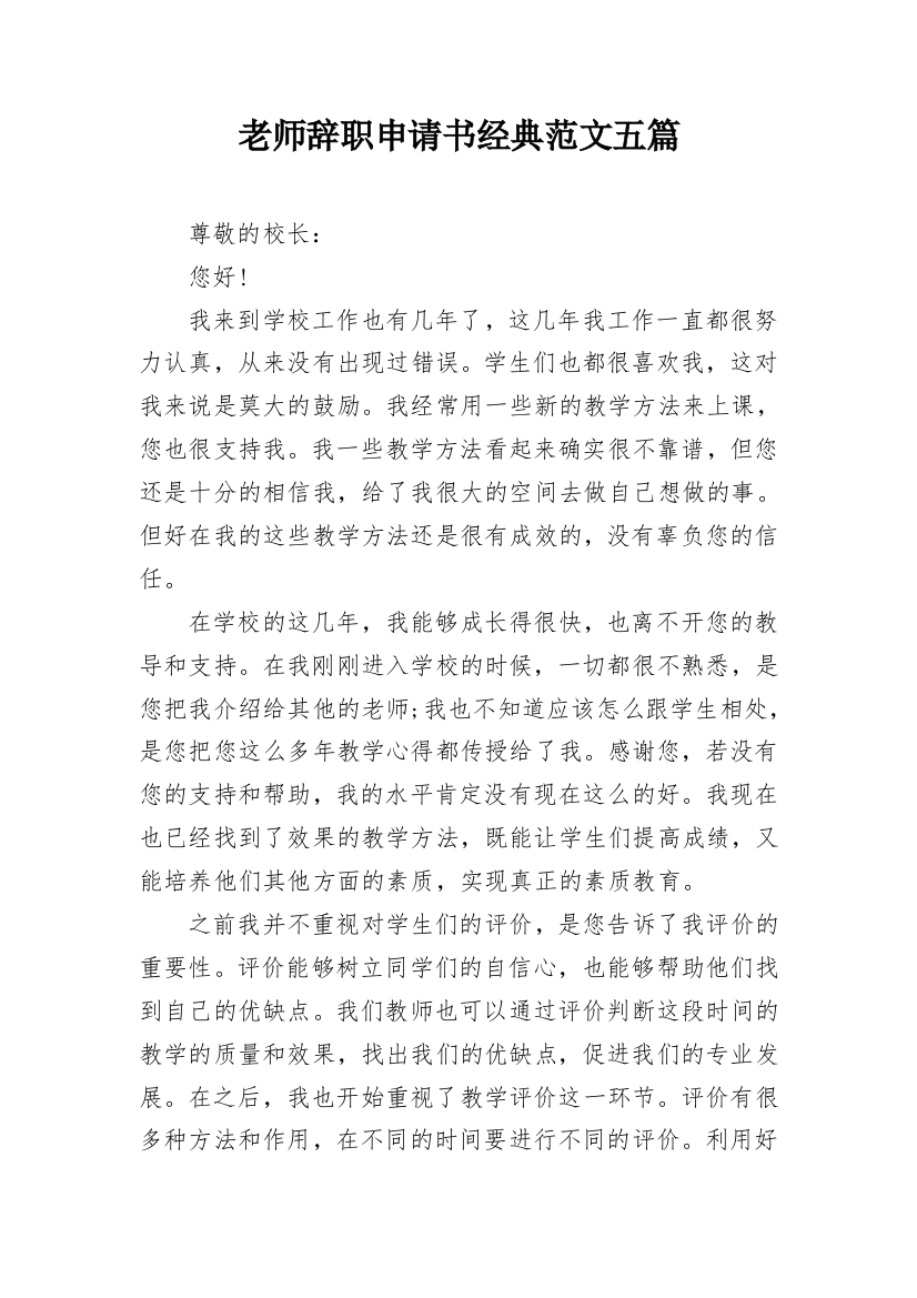 老师辞职申请书经典范文五篇