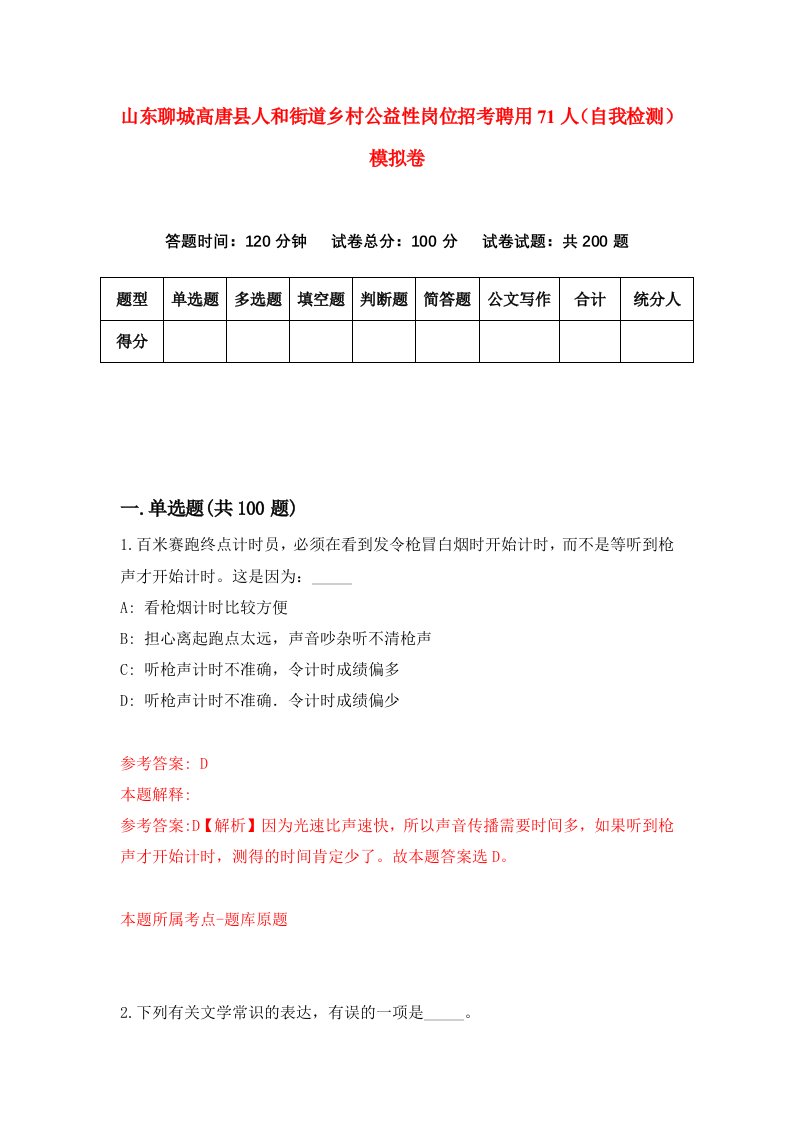 山东聊城高唐县人和街道乡村公益性岗位招考聘用71人自我检测模拟卷第2期