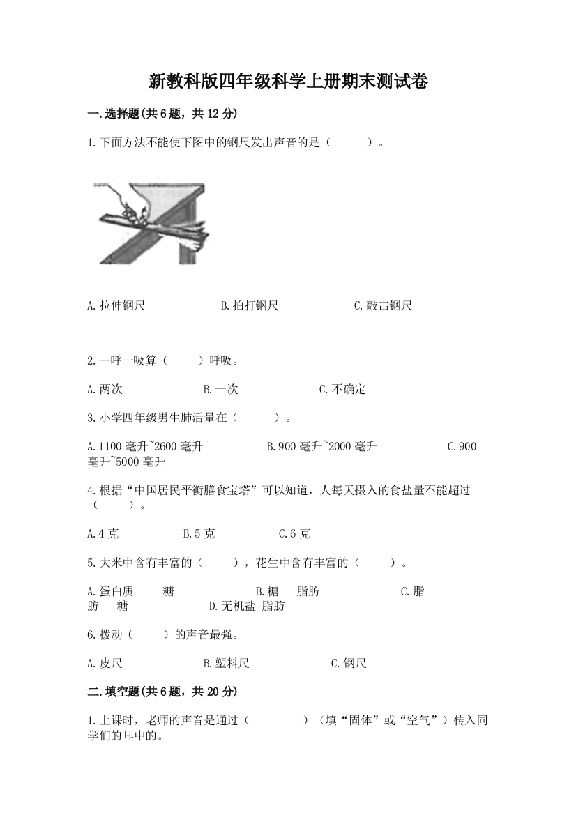 新教科版四年级科学上册期末测试卷含答案（培优a卷）