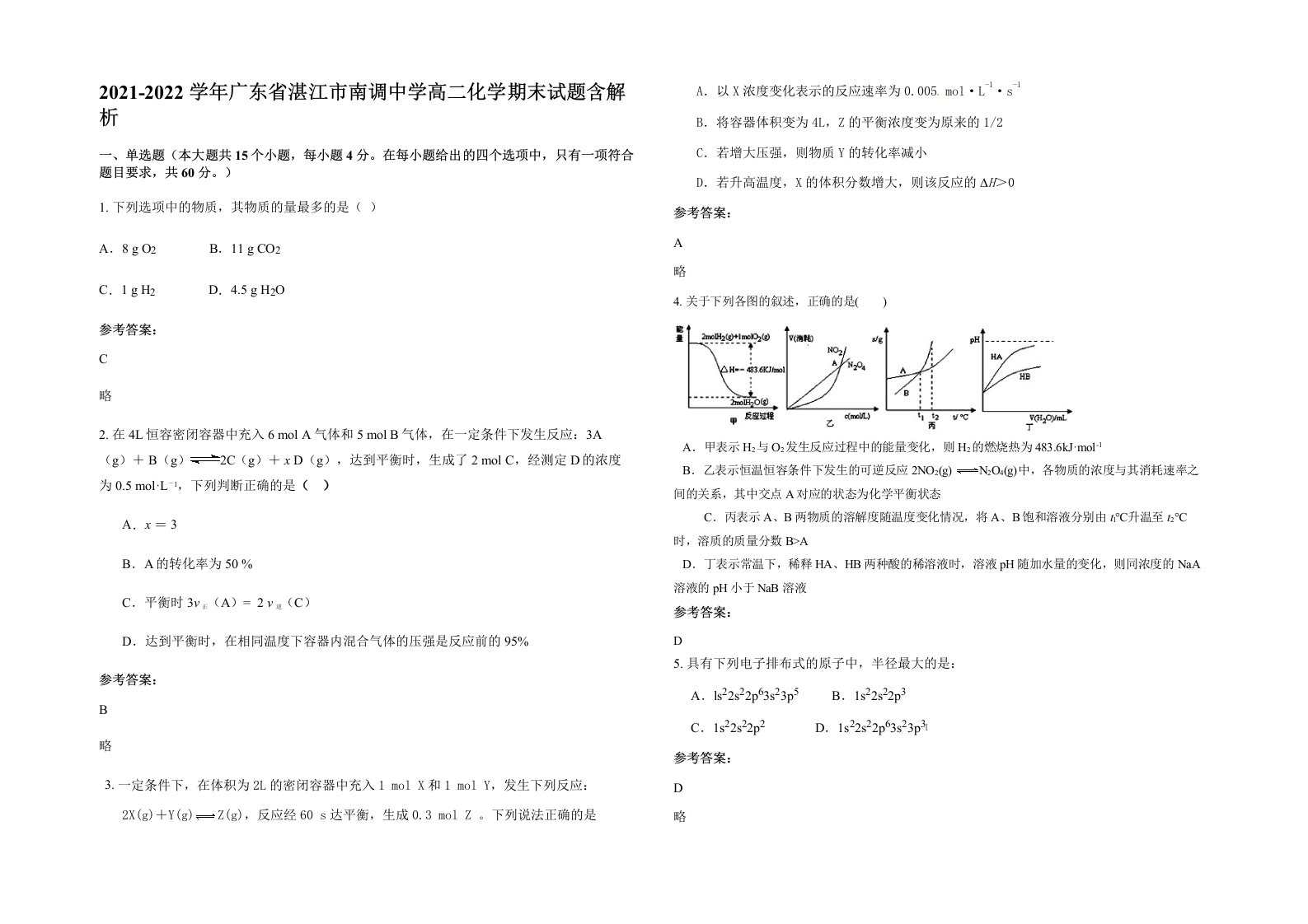 2021-2022学年广东省湛江市南调中学高二化学期末试题含解析