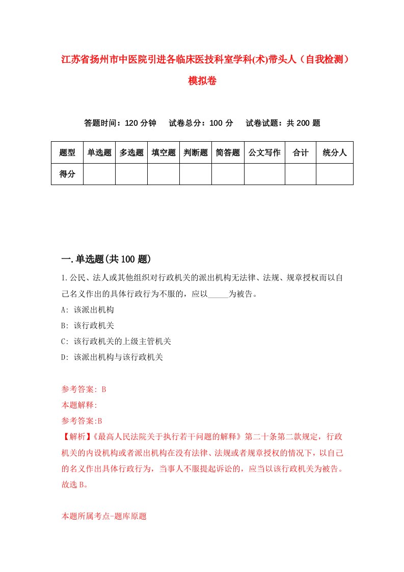 江苏省扬州市中医院引进各临床医技科室学科术带头人自我检测模拟卷7