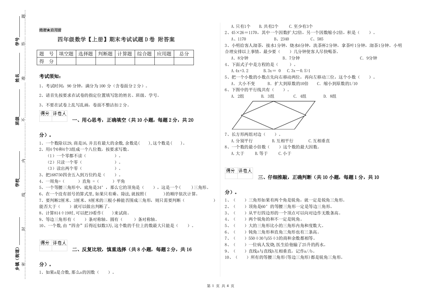 四年级数学【上册】期末考试试题D卷-附答案