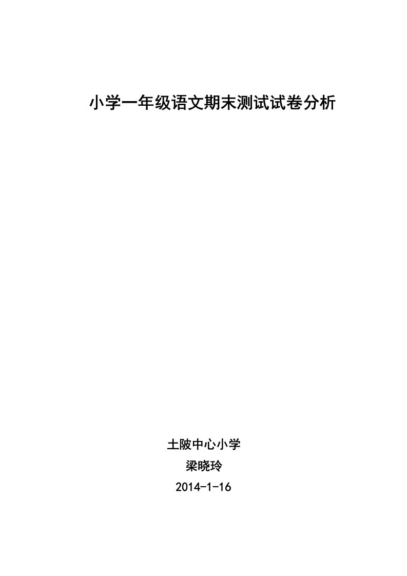 小学一年级上册语文期末考试试卷质量分析