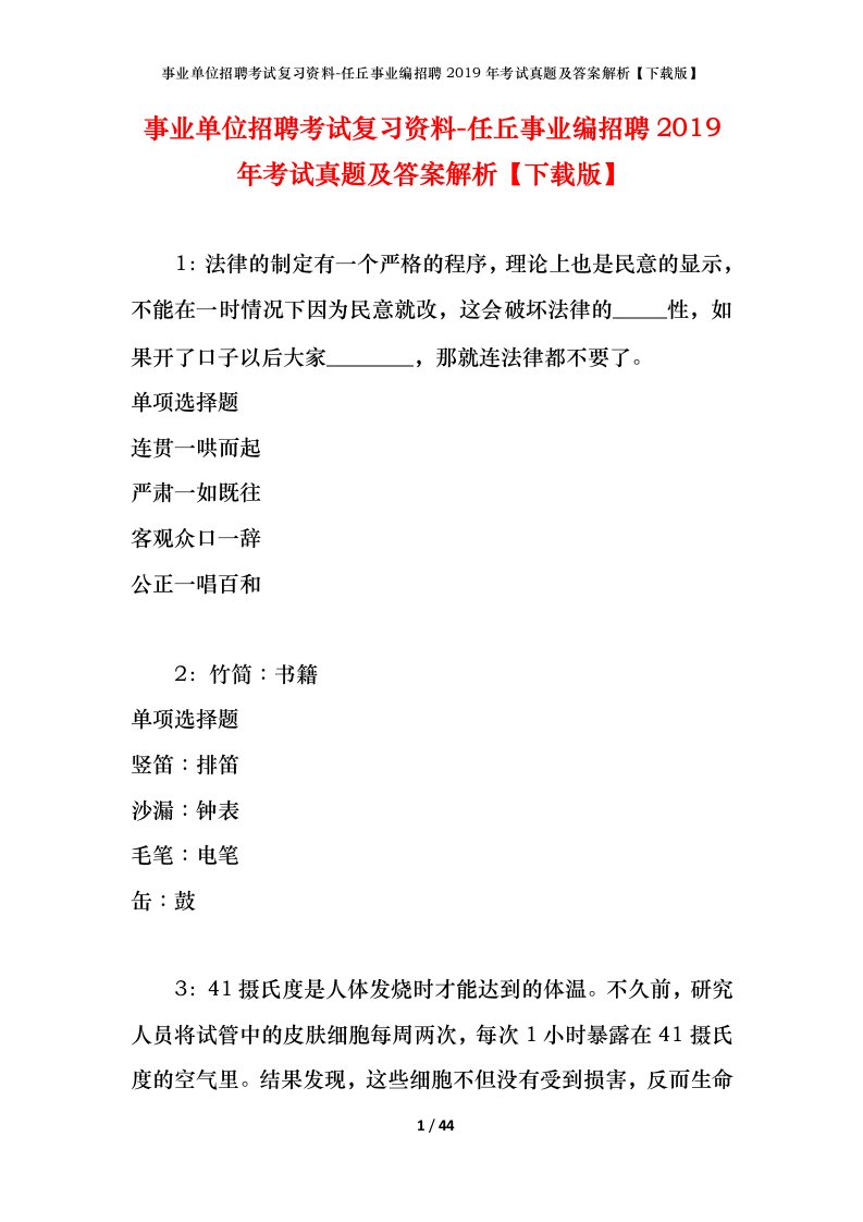 事业单位招聘考试复习资料-任丘事业编招聘2019年考试真题及答案解析下载版