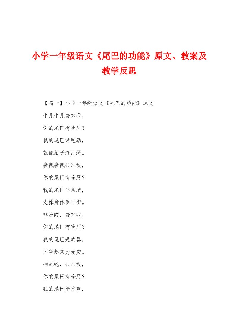 小学一年级语文《尾巴的功能》原文、教案及教学反思