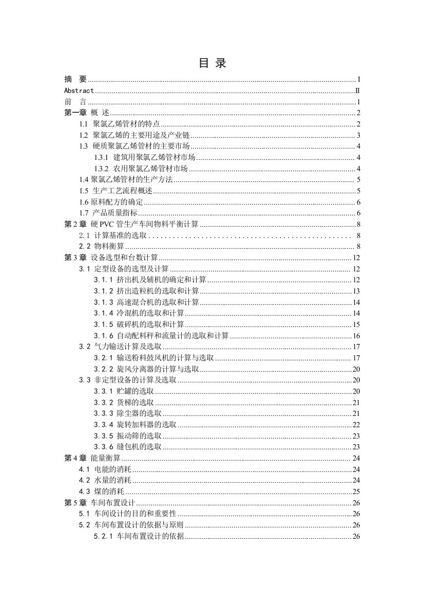 年产5000吨硬质pvc管材车间设计毕业论文设计