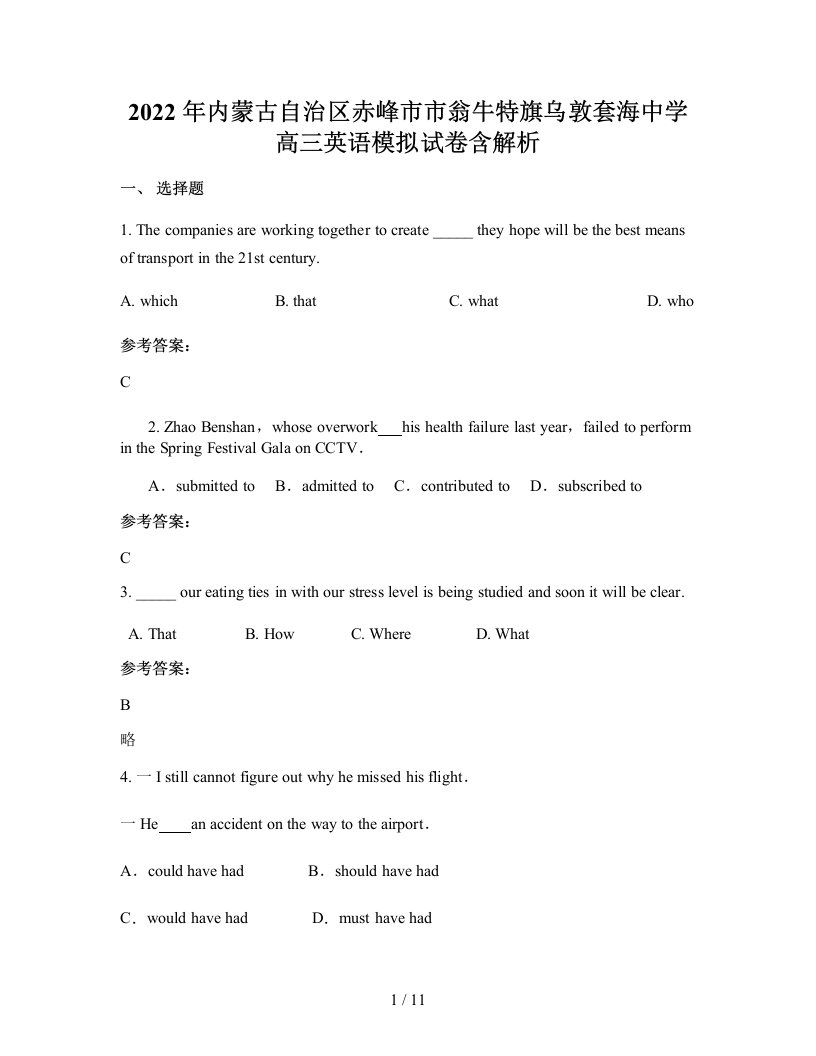 2022年内蒙古自治区赤峰市市翁牛特旗乌敦套海中学高三英语模拟试卷含解析