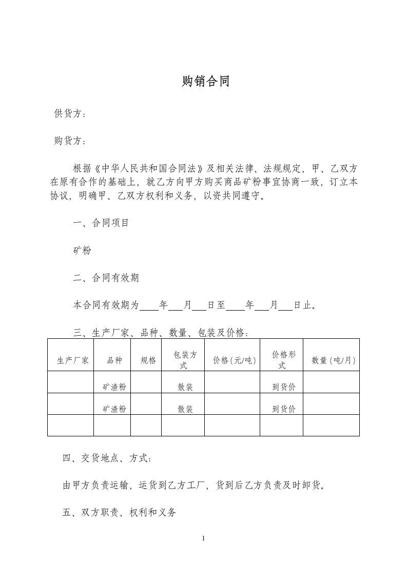 矿粉购销合同