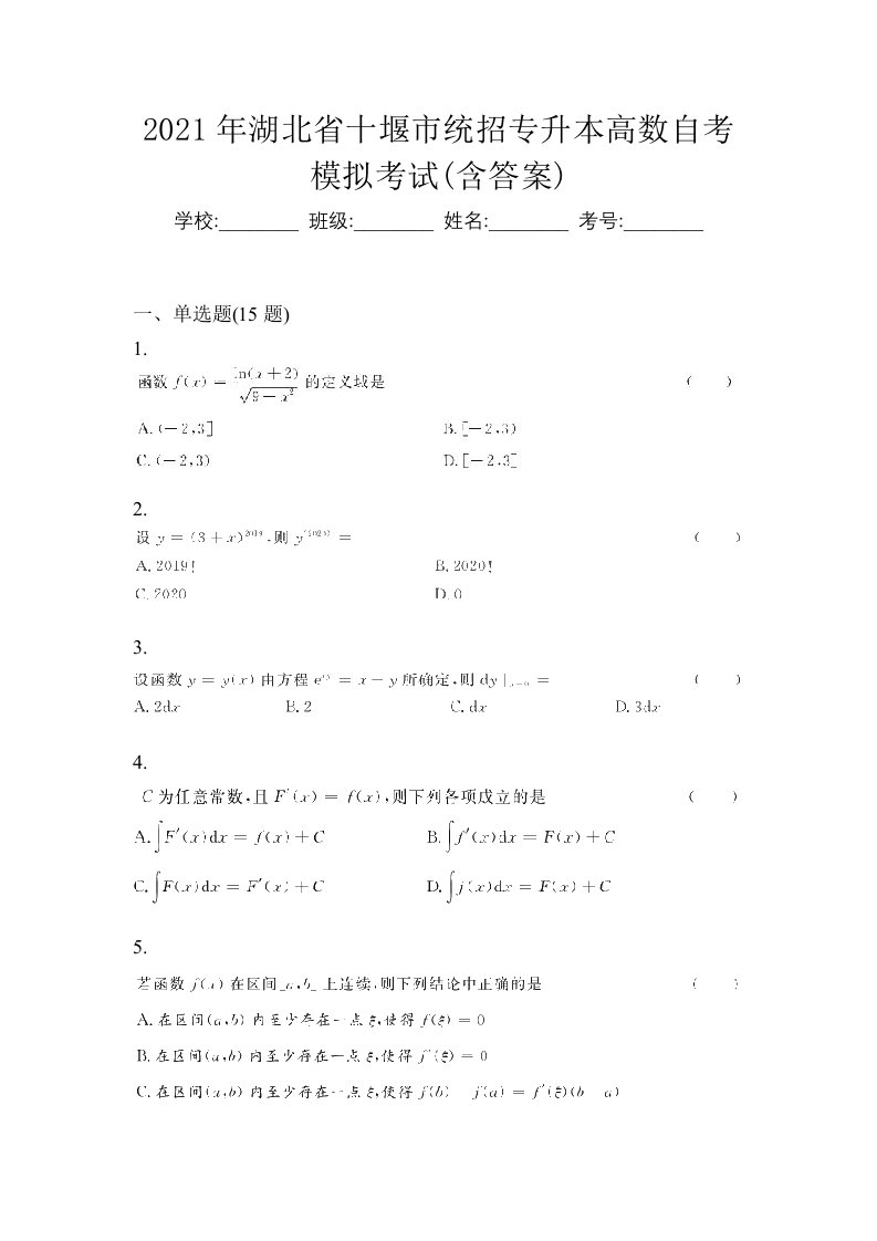 2021年湖北省十堰市统招专升本高数自考模拟考试含答案