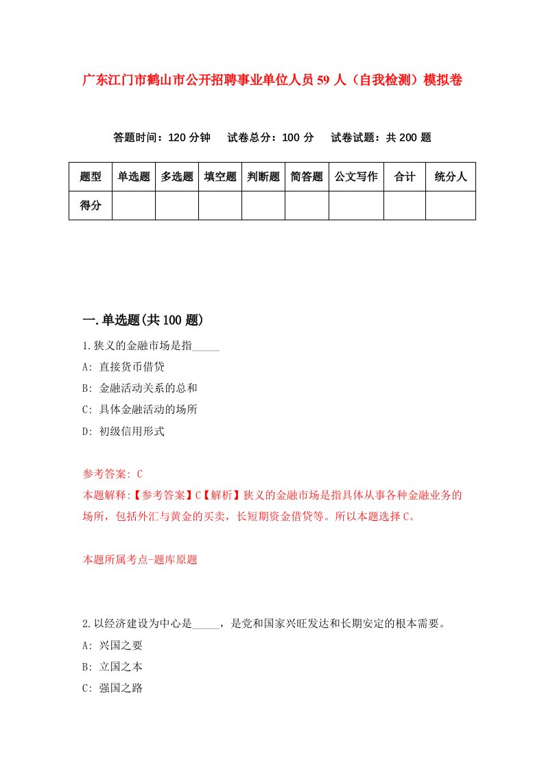 广东江门市鹤山市公开招聘事业单位人员59人自我检测模拟卷第7期