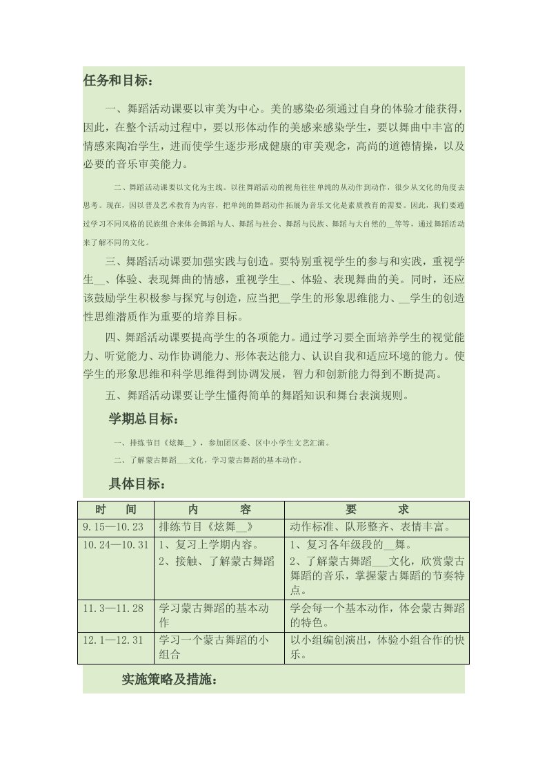 小学舞蹈课教学计划安排及目标