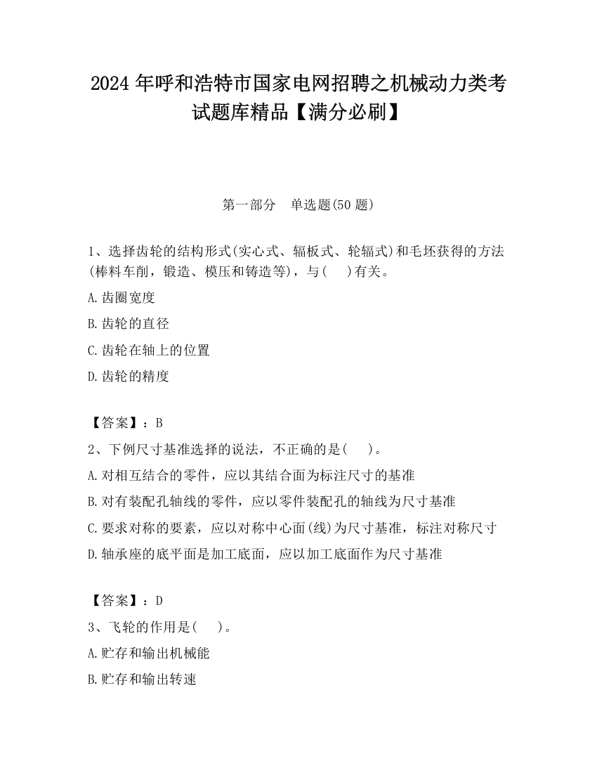 2024年呼和浩特市国家电网招聘之机械动力类考试题库精品【满分必刷】