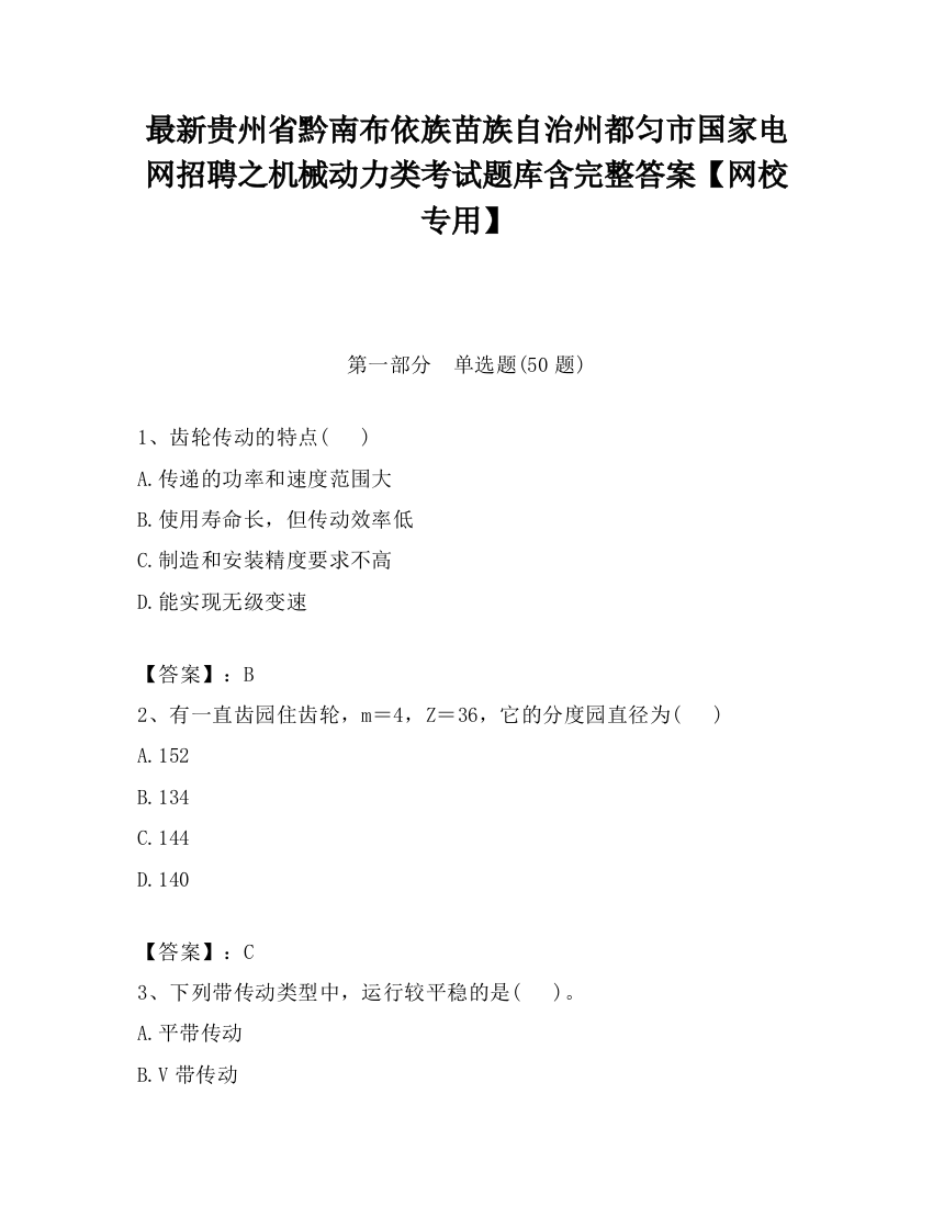 最新贵州省黔南布依族苗族自治州都匀市国家电网招聘之机械动力类考试题库含完整答案【网校专用】