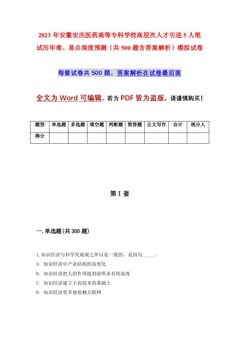 2023年安徽安庆医药高等专科学校高层次人才引进5人笔试历年难易点深度预测共500题含答案解析模拟试卷