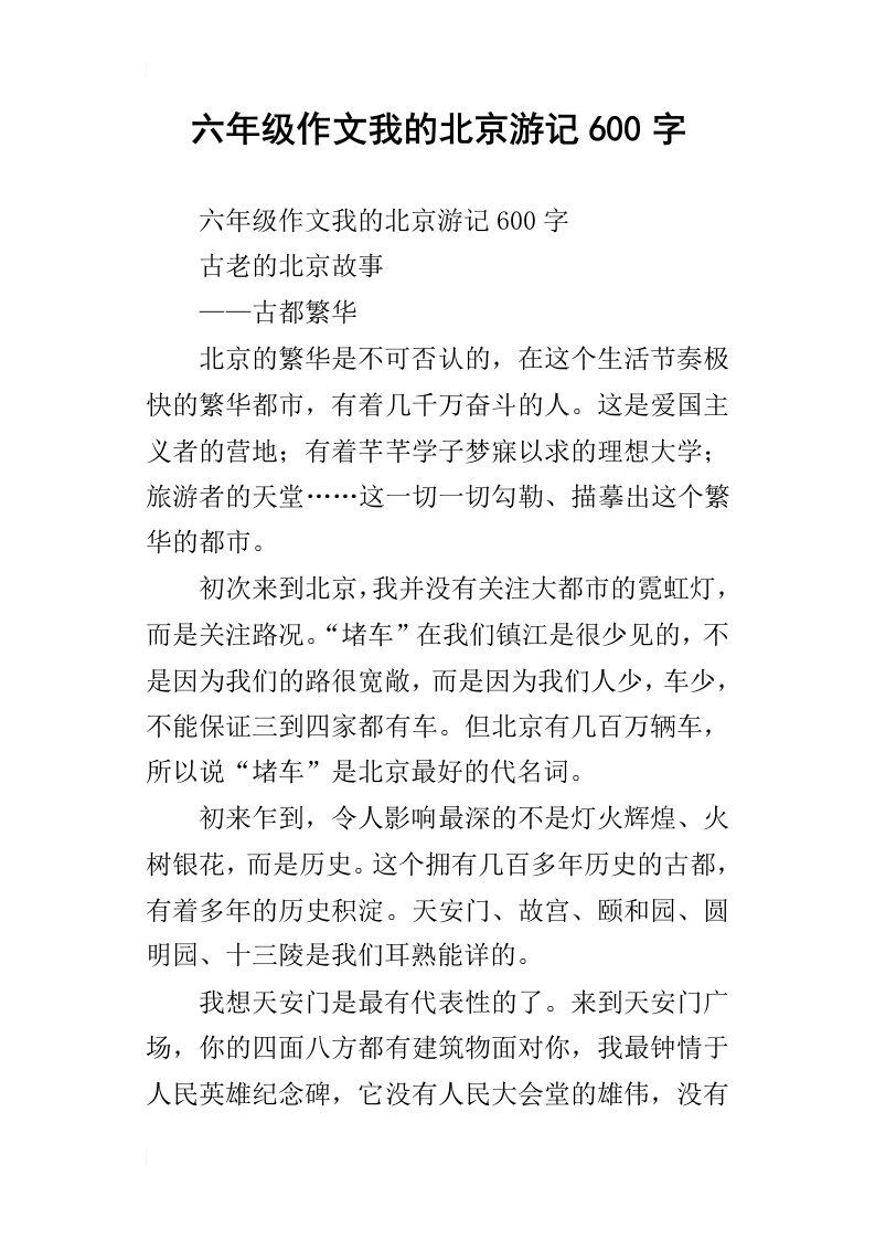 六年级作文我的北京游记600字