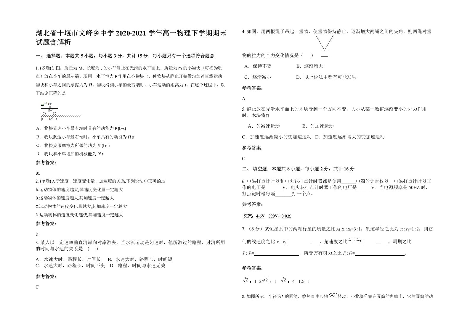 湖北省十堰市文峰乡中学2020-2021学年高一物理下学期期末试题含解析