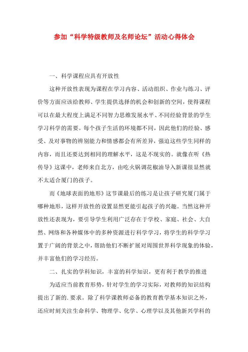 参加“科学特级教师及名师论坛”活动心得体会