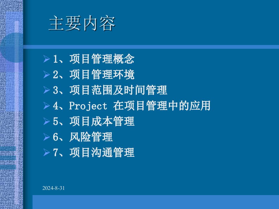 项目管理学习交流ppt