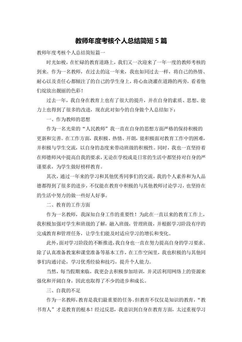 教师年度考核个人总结简短5篇