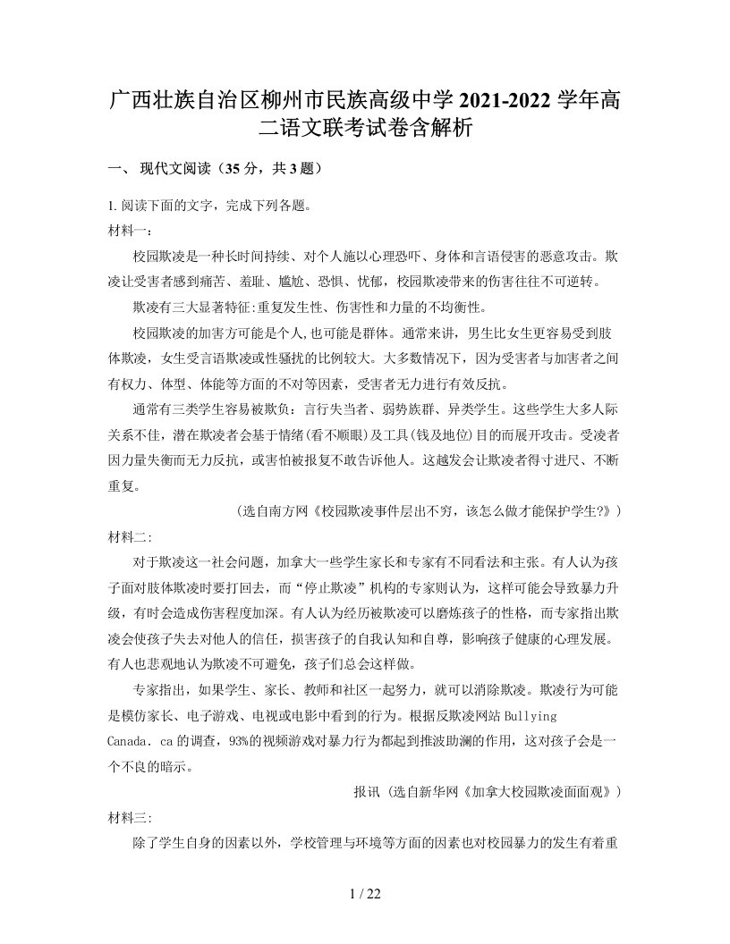 广西壮族自治区柳州市民族高级中学2021-2022学年高二语文联考试卷含解析