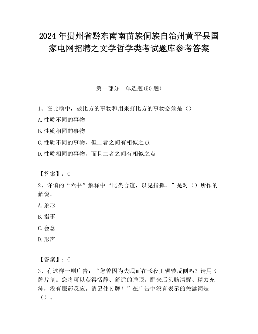 2024年贵州省黔东南南苗族侗族自治州黄平县国家电网招聘之文学哲学类考试题库参考答案