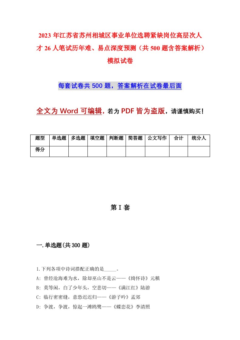 2023年江苏省苏州相城区事业单位选聘紧缺岗位高层次人才26人笔试历年难易点深度预测共500题含答案解析模拟试卷