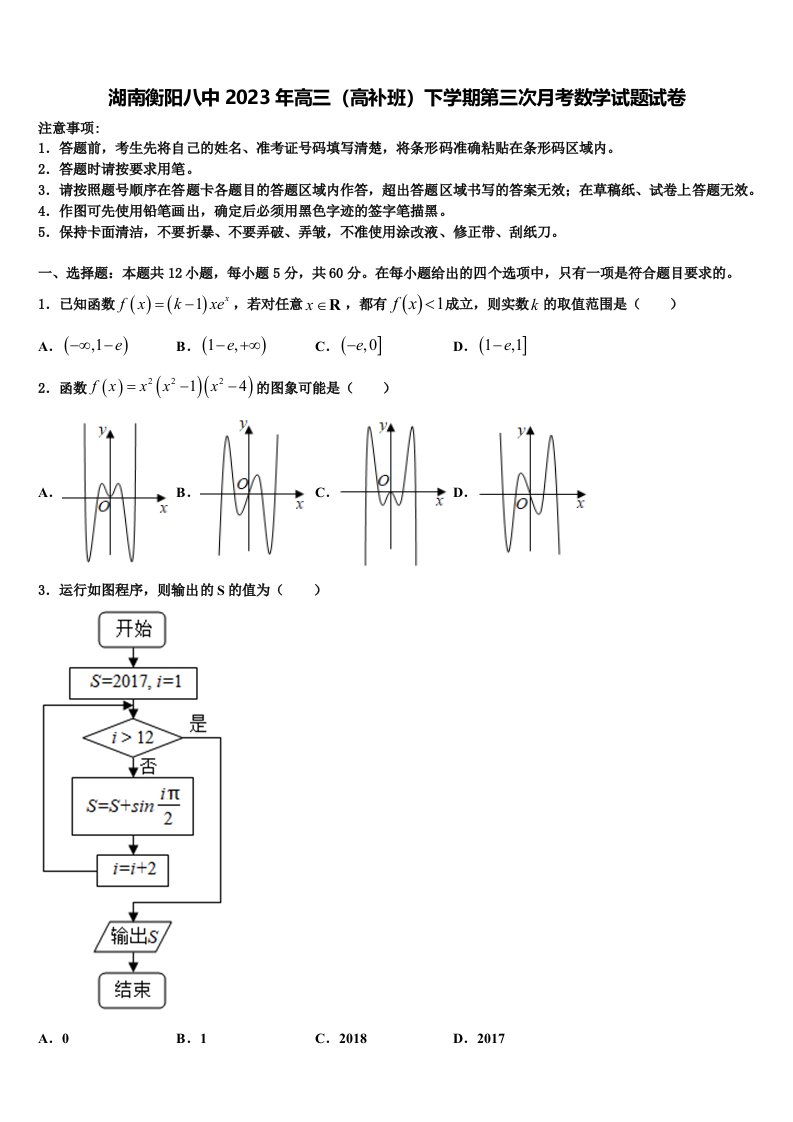 湖南衡阳八中2023年高三（高补班）下学期第三次月考数学试题试卷含解析