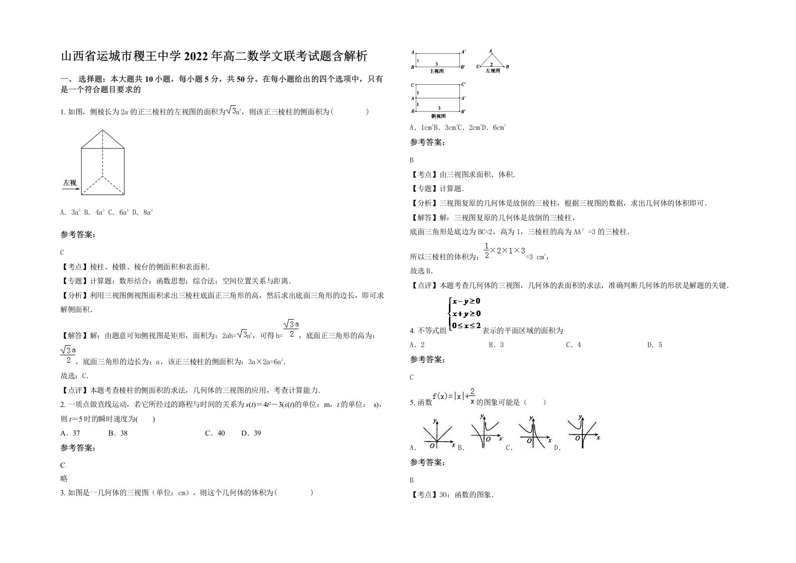 山西省运城市稷王中学2022年高二数学文联考试题含解析